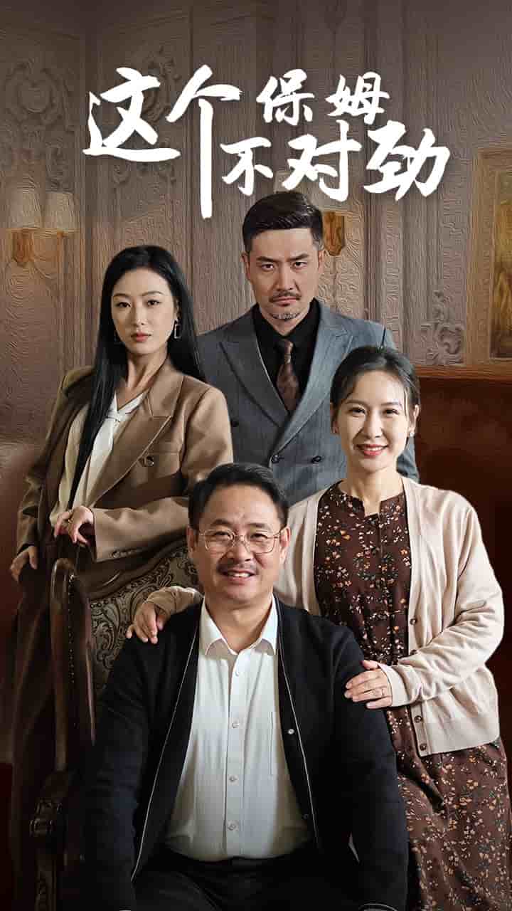 这个保姆不对劲第30集