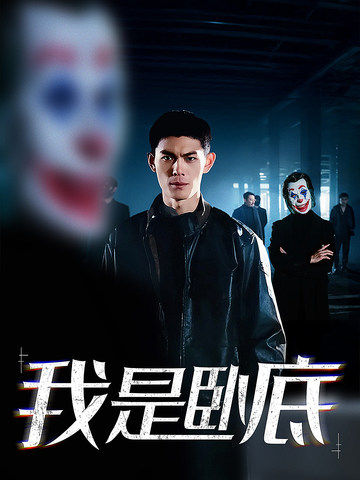 我是卧底第06集