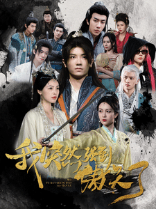 我突然强到傲天了第73集