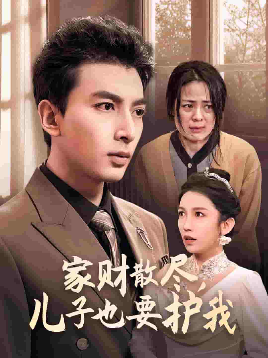 家财散尽儿子也要护我第59集