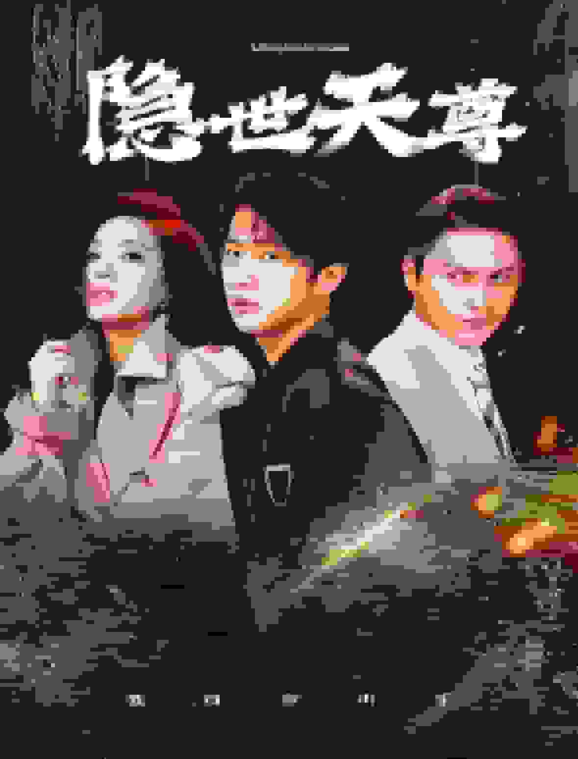 隐世天尊第02集