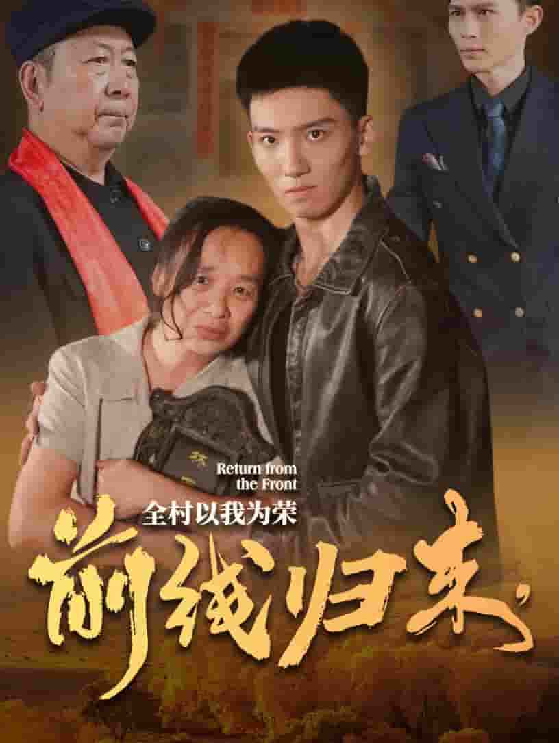 前线归来，全村以我为荣第04集