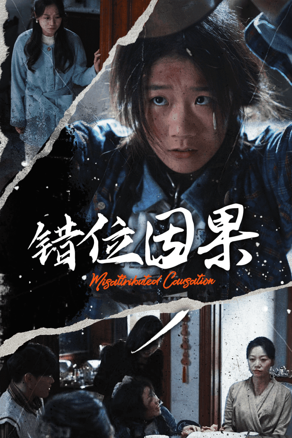 错位因果第07集