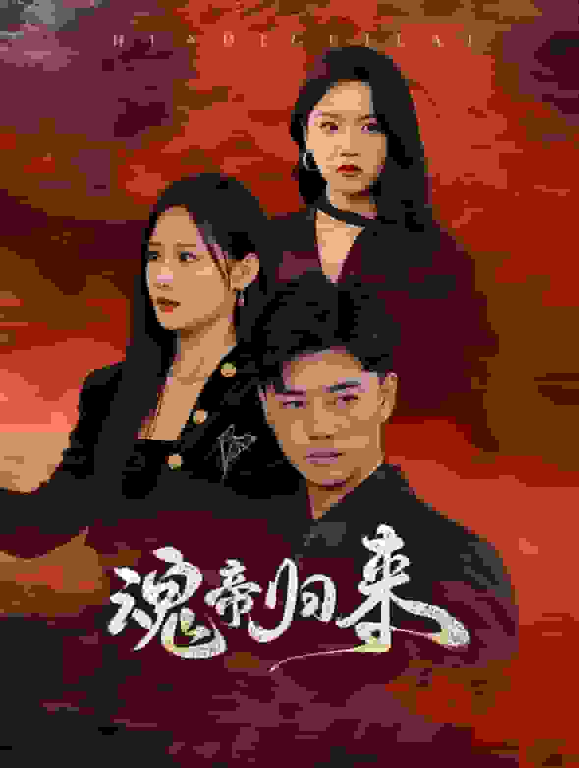 魂帝归来第11集