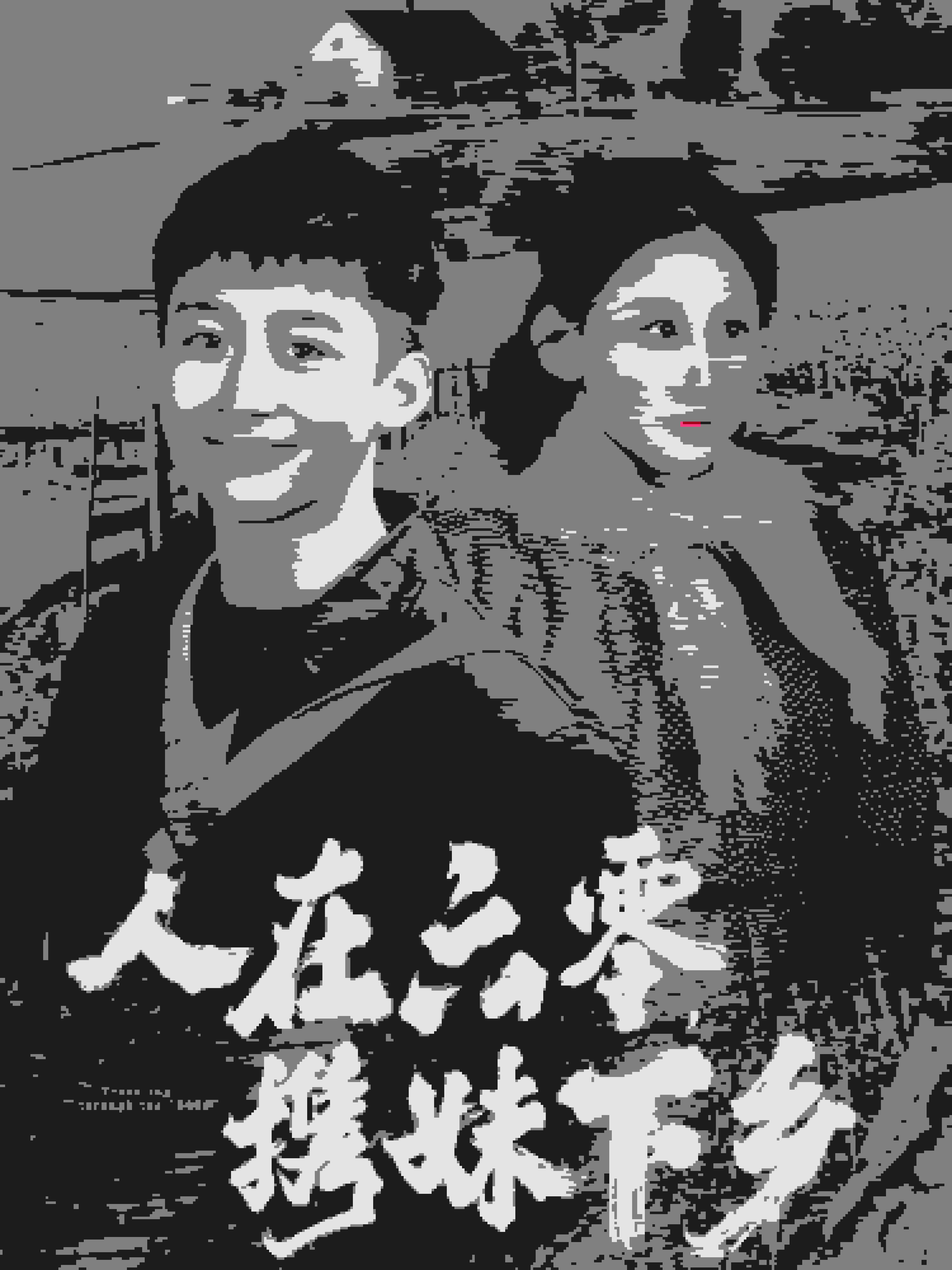 人在六零携妹下乡第18集