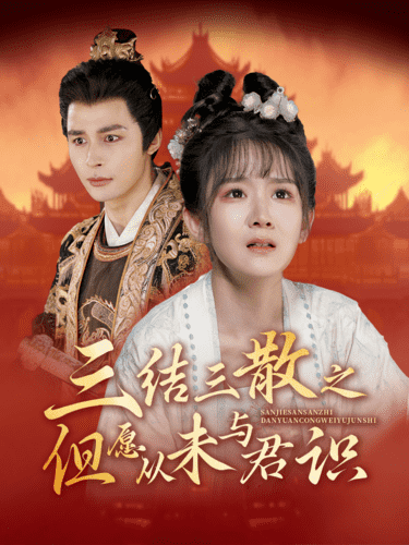 三结三散之但愿从未与君识第06集