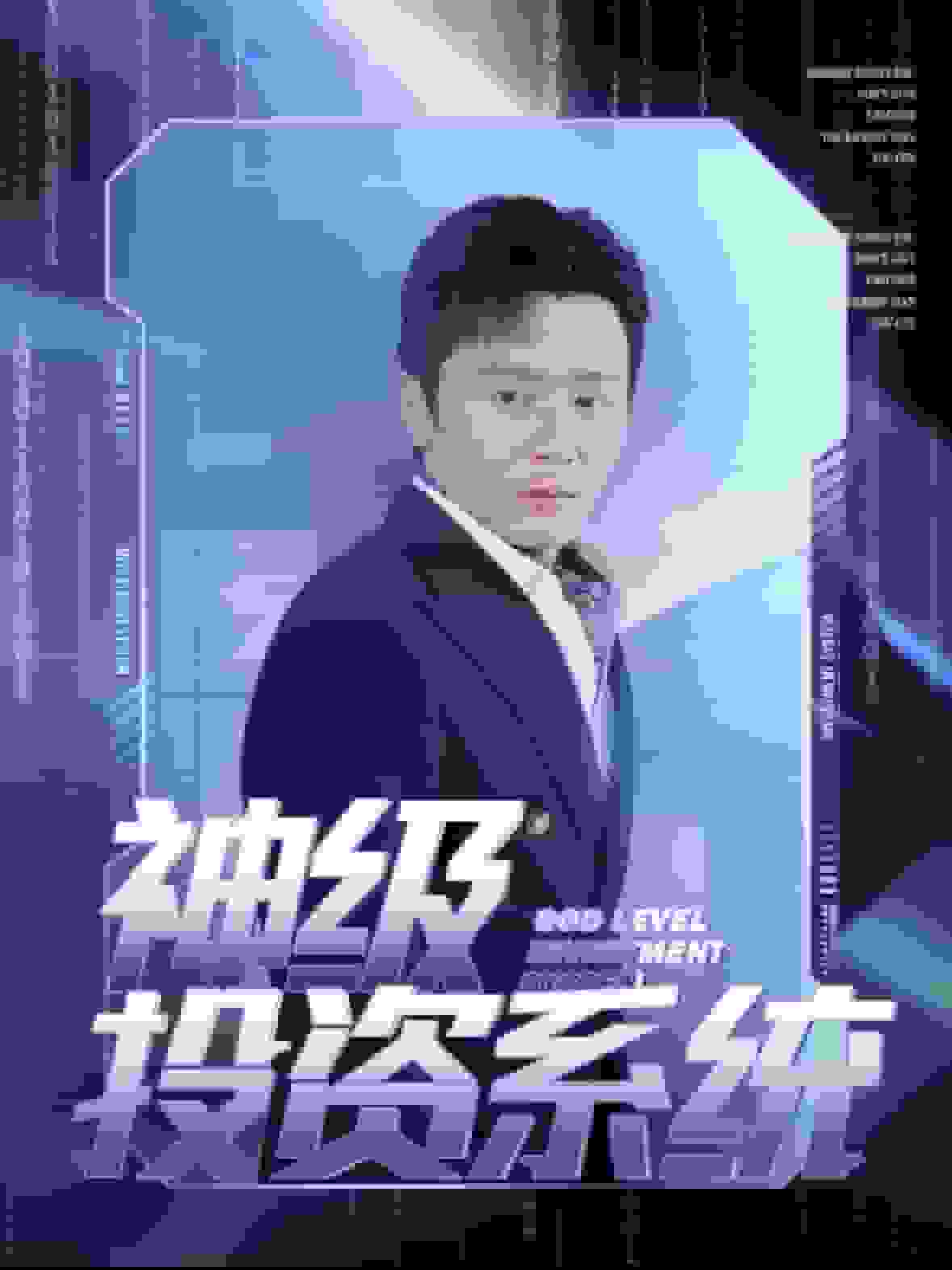 神级投资系统第64集