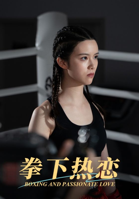 拳下热恋第02集