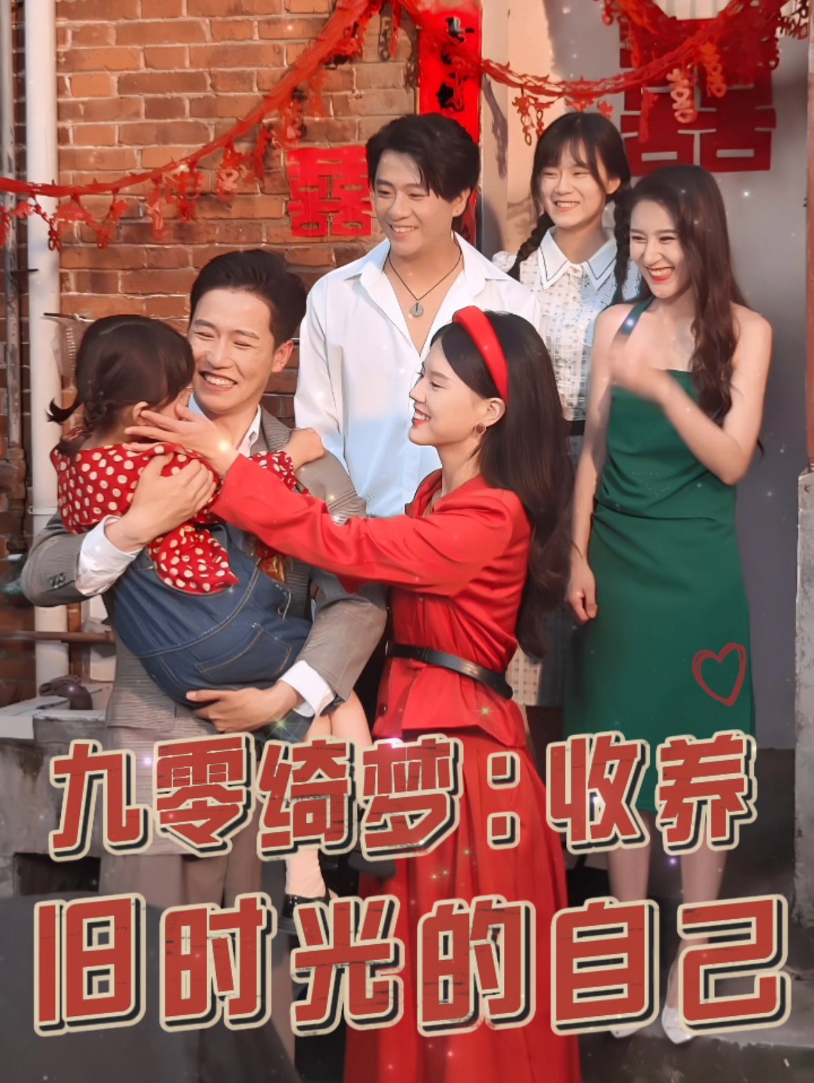 九零绮梦收养旧时光的自己第26集