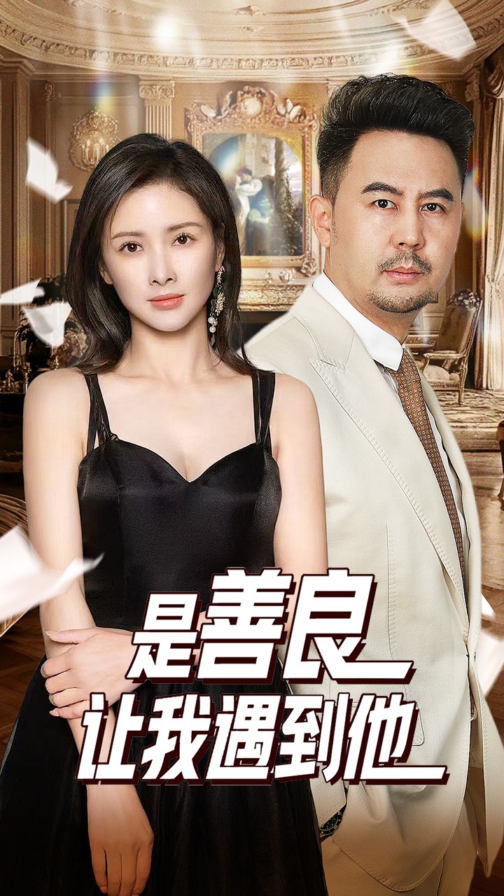 是善良让我遇到他第19集