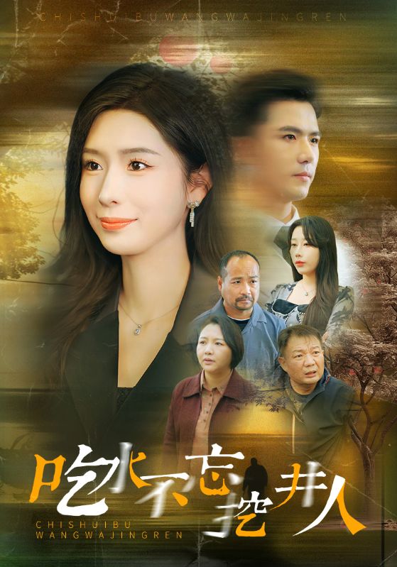 吃水不忘挖并人第16集