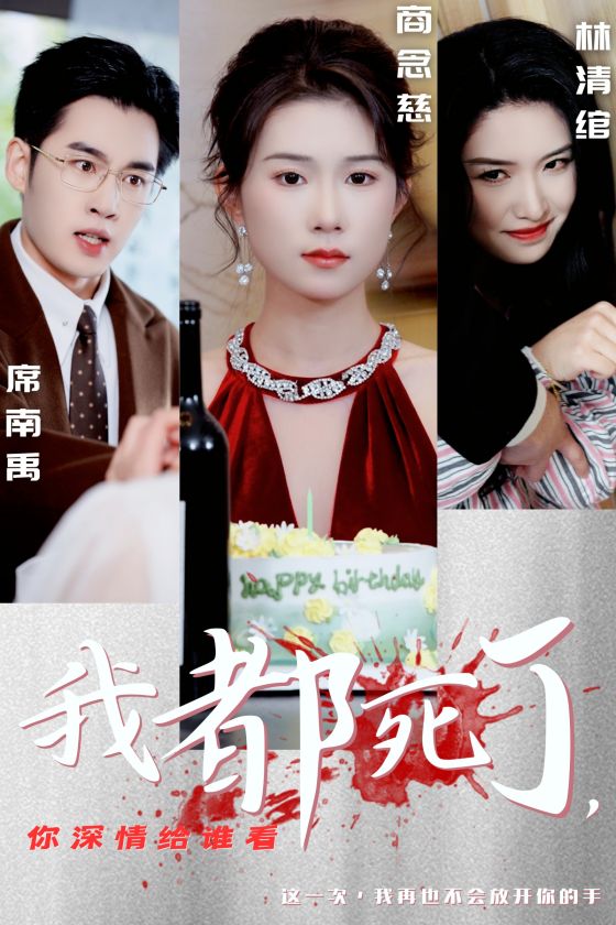 我都死了你深情给谁看第17集