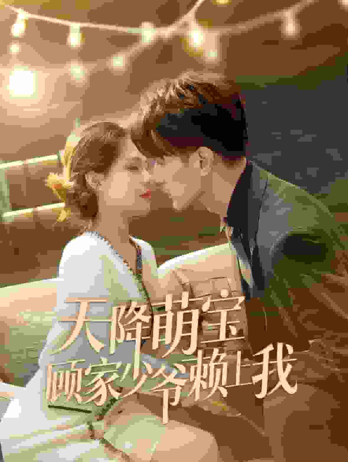 天降萌宝顾家少爷赖上我第41集