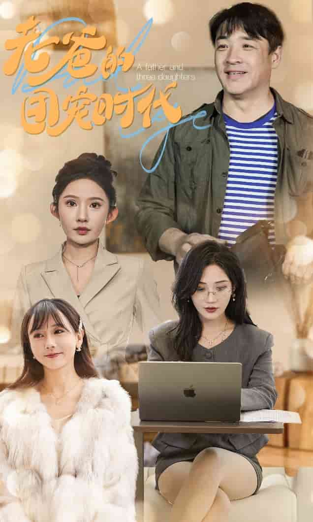 老爸的团宠时代第14集