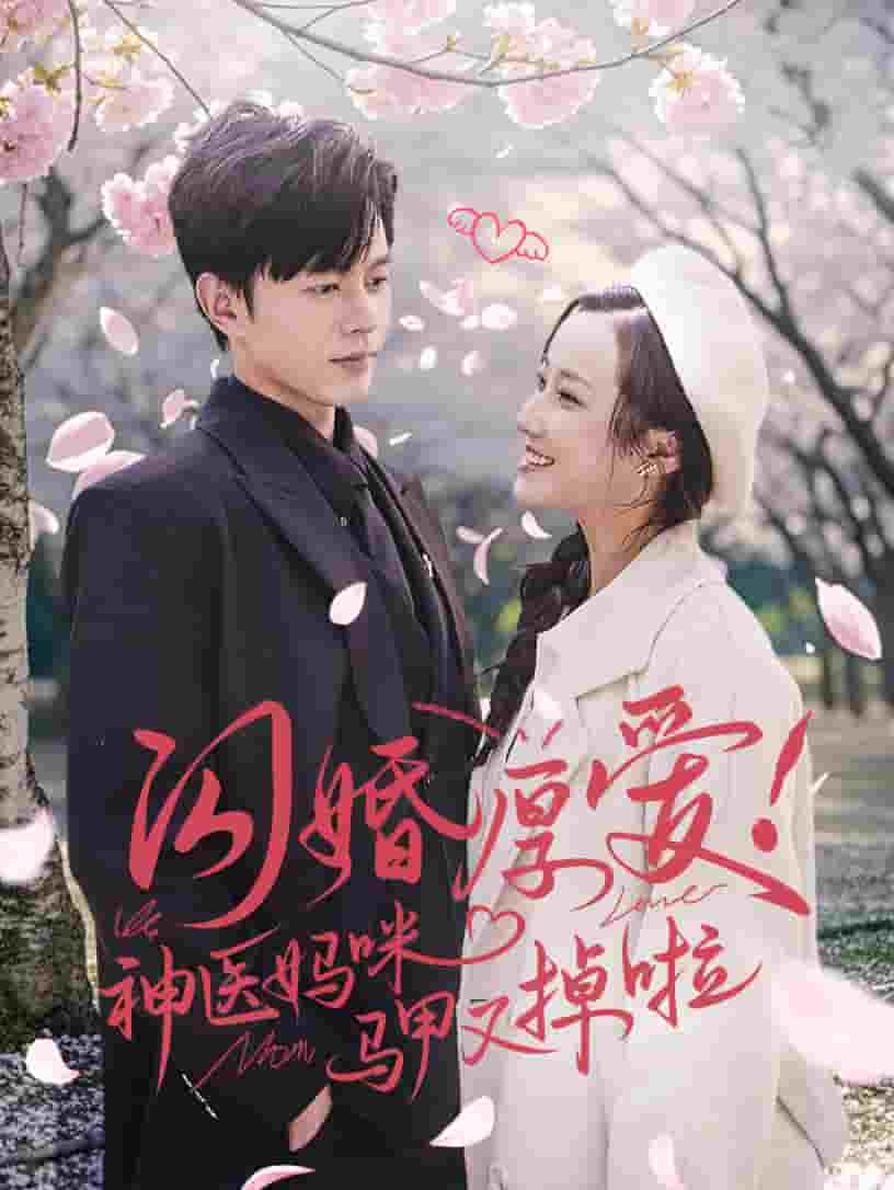 闪婚厚爱神医妈咪马甲又掉啦第37集