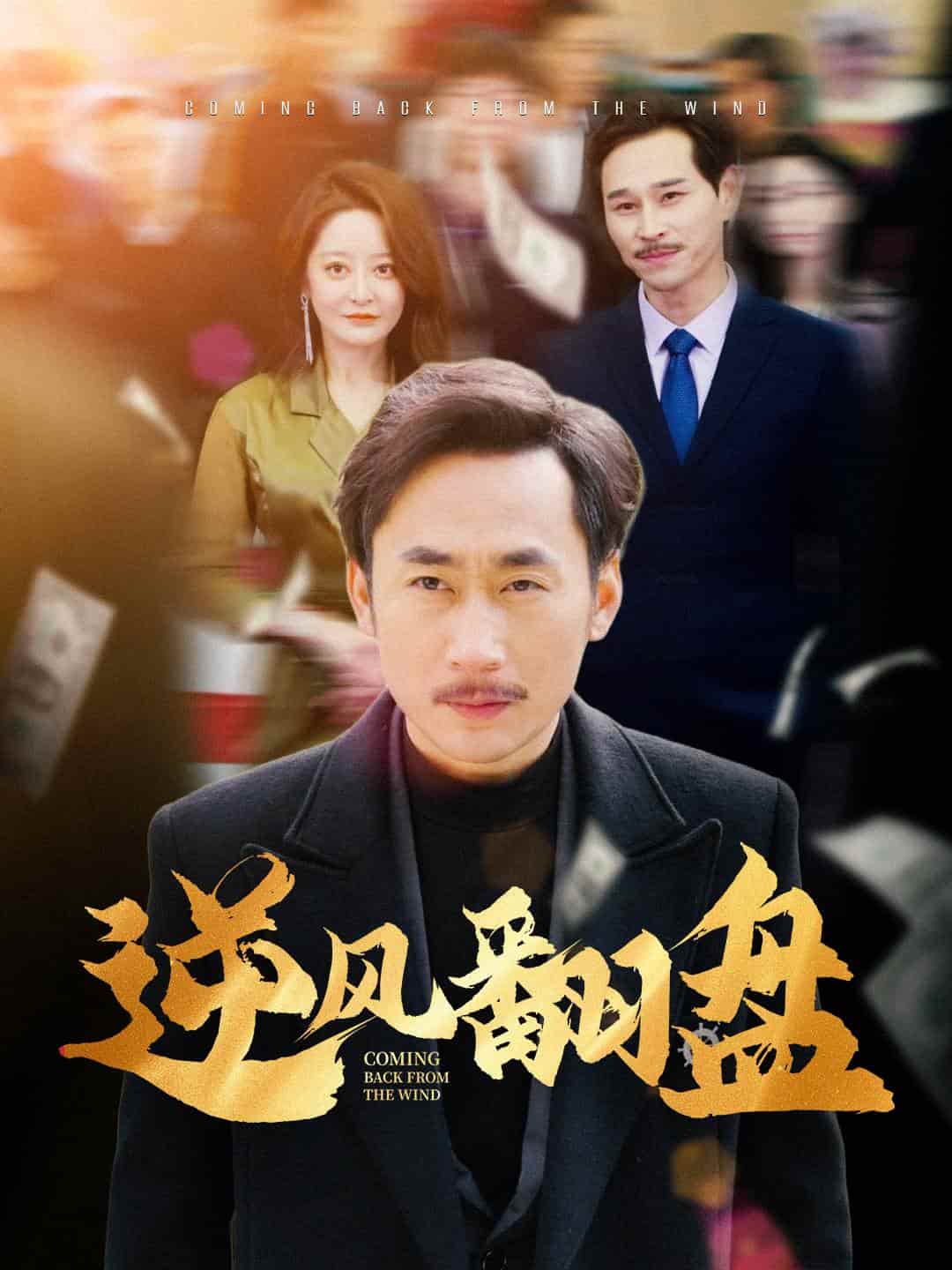逆风翻盘第19集