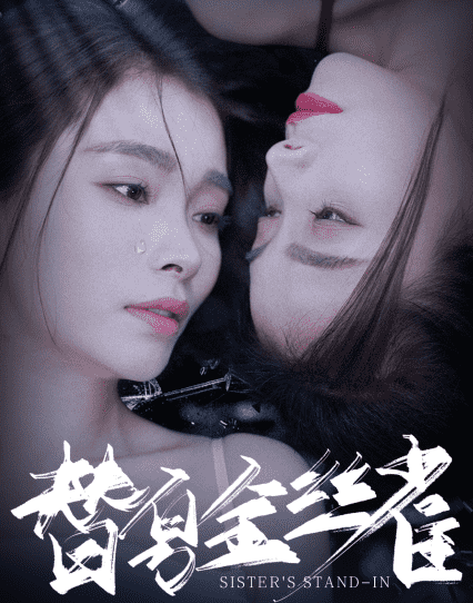 替身金丝雀第03集