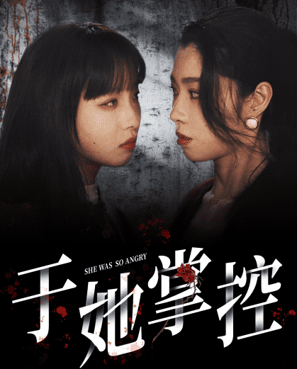 于她掌控第30集