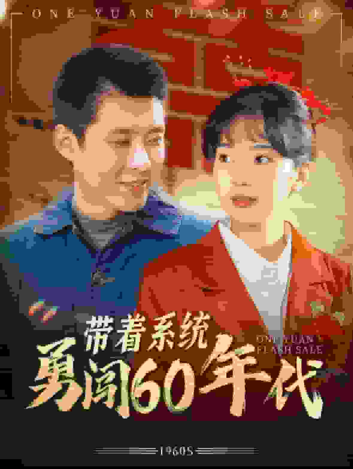 带着系统勇闯60年代第47集