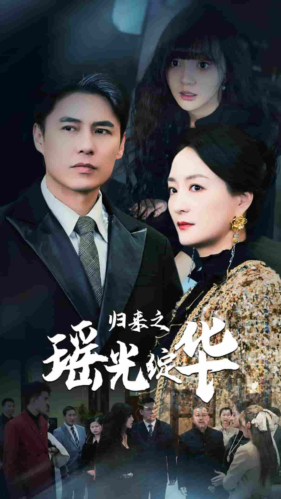 归来之瑶光绽华第03集