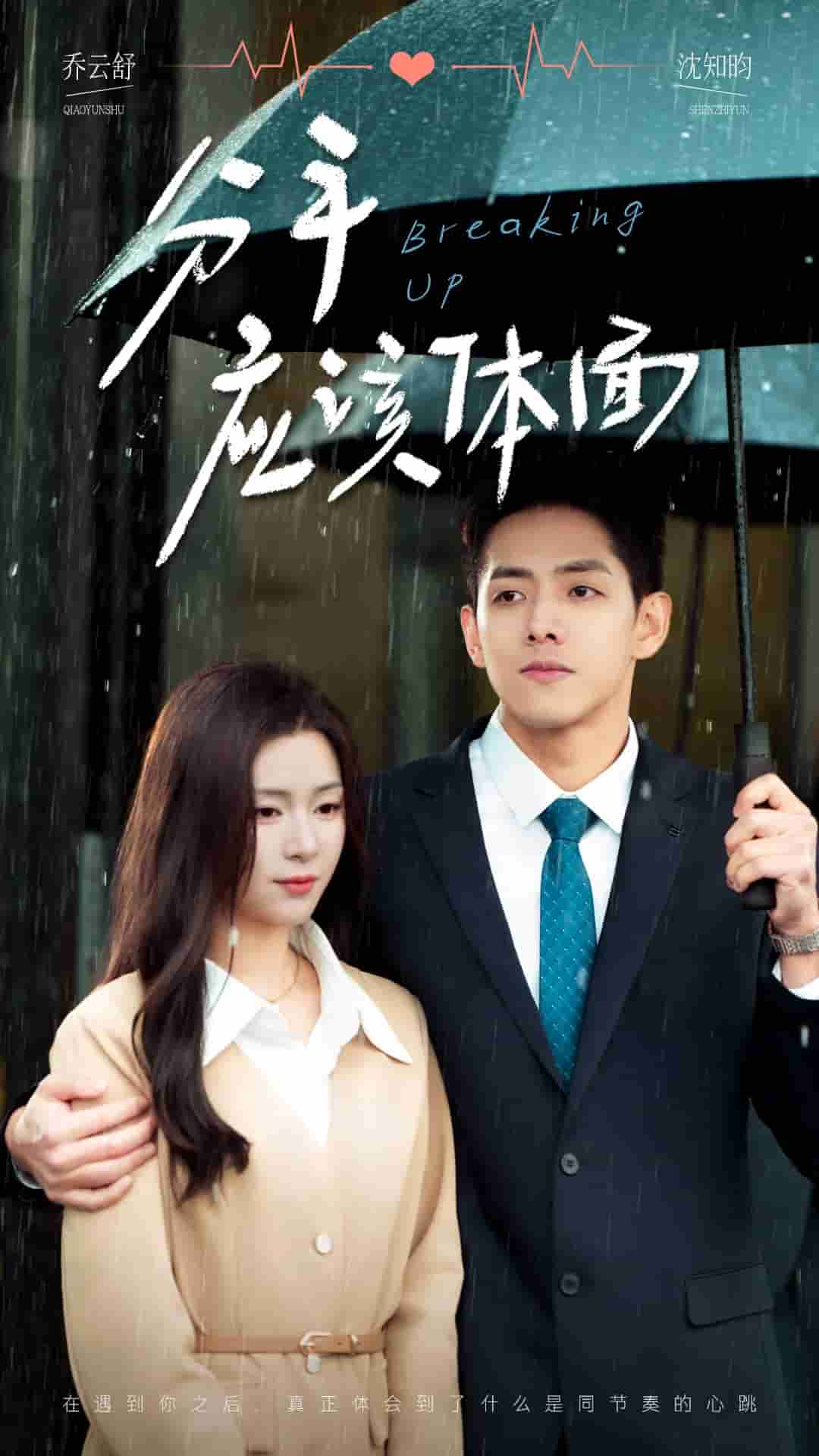 分手应该体面第20集
