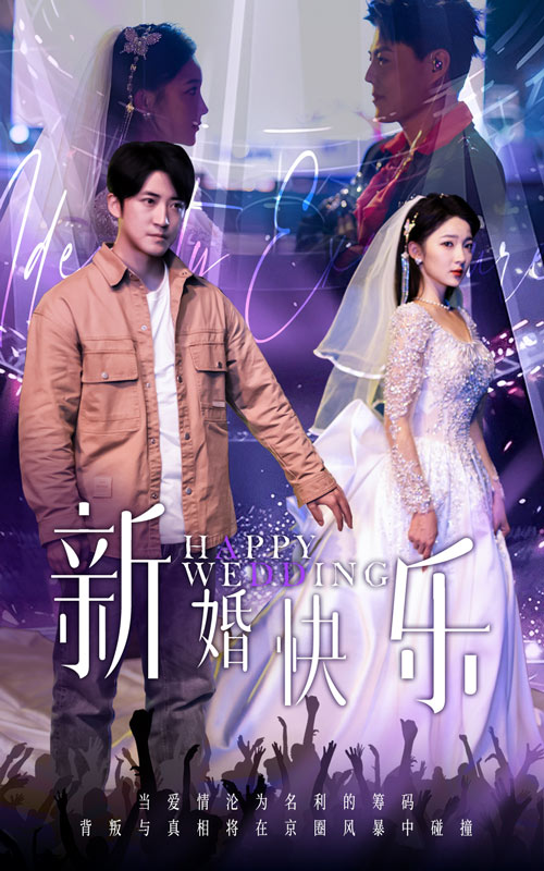 新婚快乐第05集