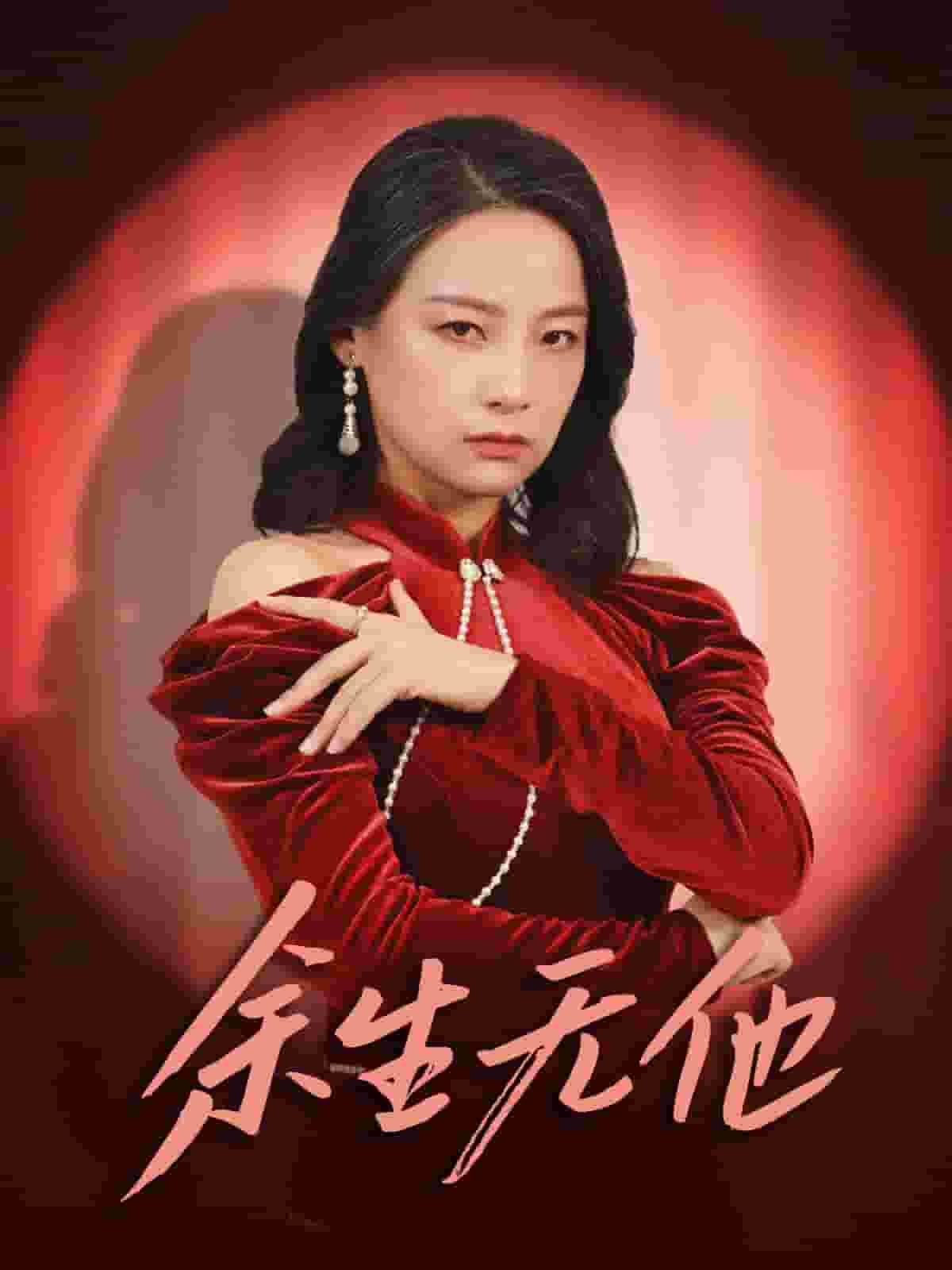 余生无他第01集