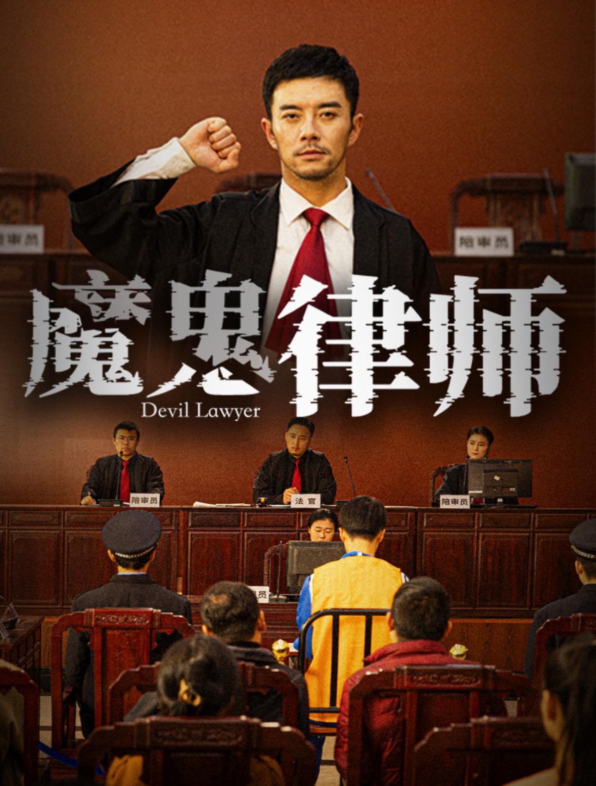 魔鬼律师第14集