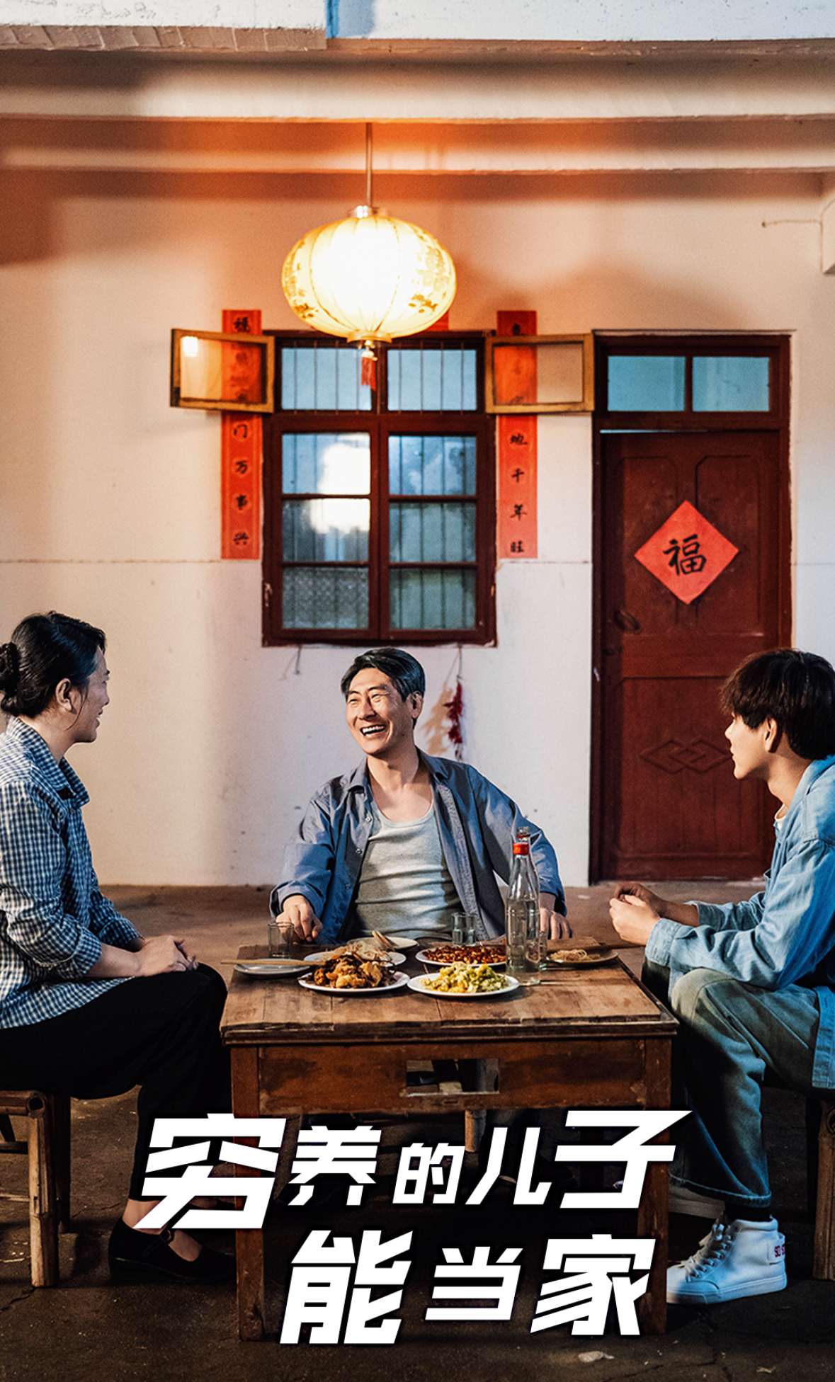 穷养的儿子能当家第03集