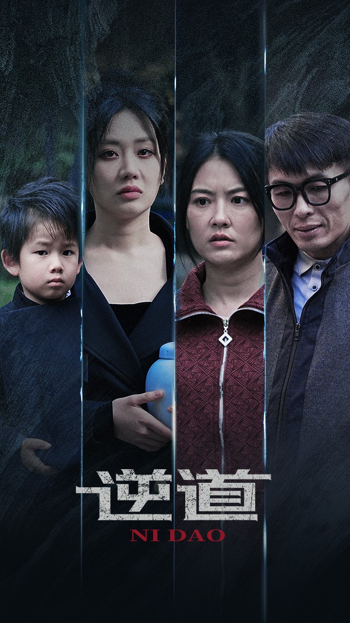 逆道第33集
