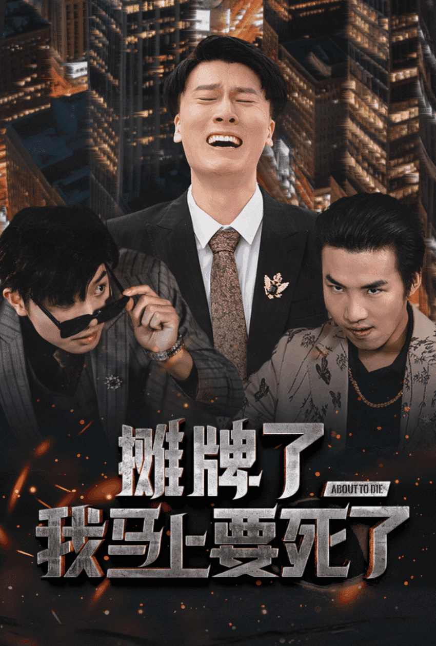 摊牌了我马上要死了第19集