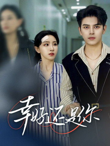 幸好还是你第56集