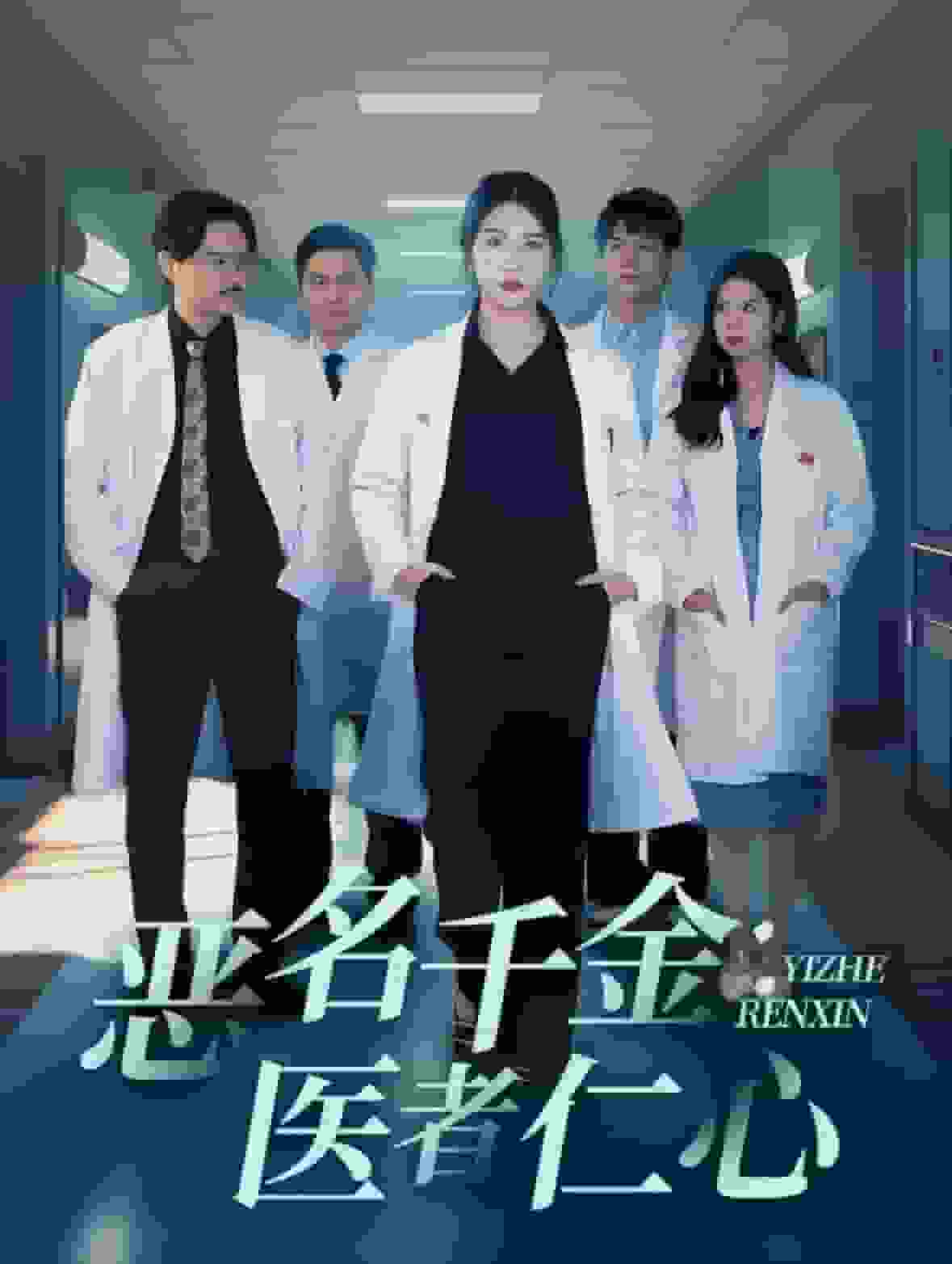 恶名千金医者仁心第39集