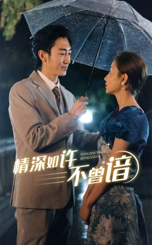 情深如许不曾谙第16集