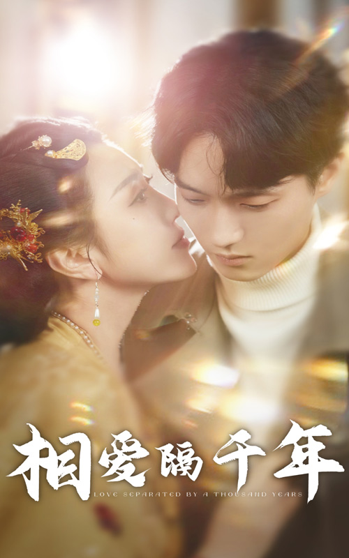 相爱隔千年第19集