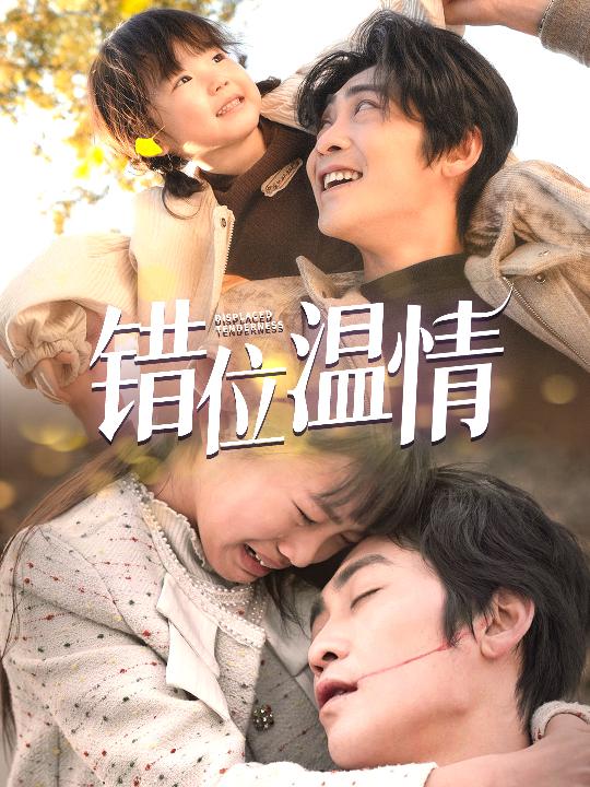 错位温情第5集