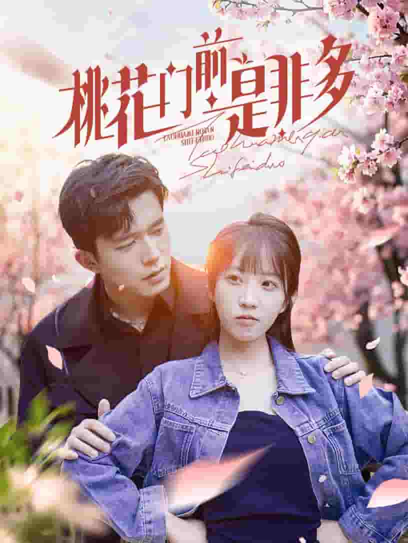 桃花门前是非多第16集