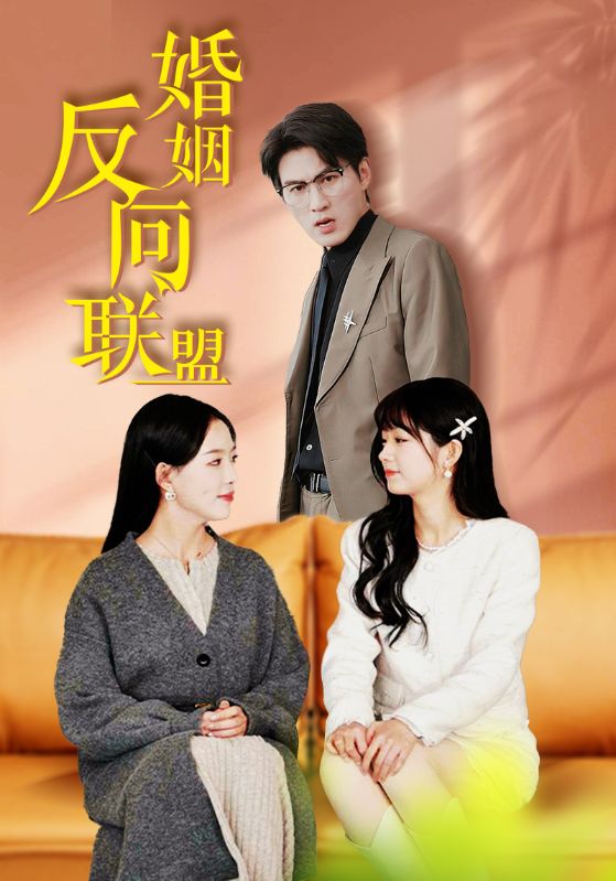 婚姻反向联盟第52集