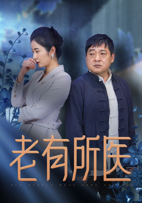 老有所医第23集