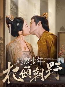 她家少年权倾朝野第37集