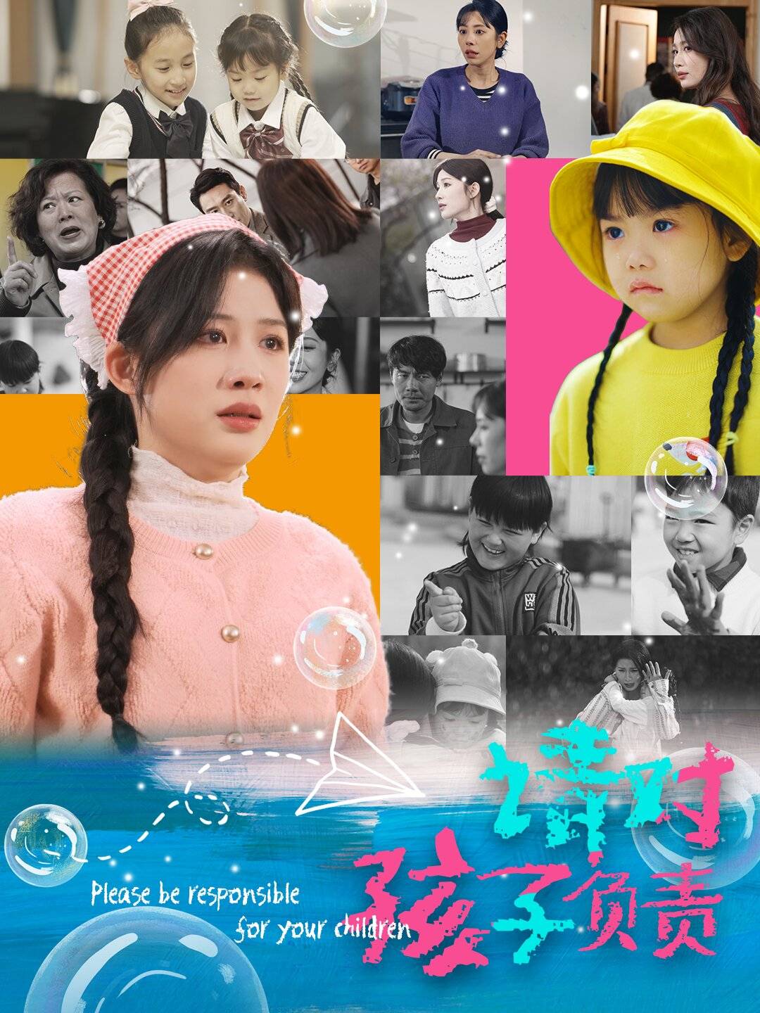 请对孩子负责第15集