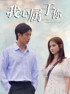 我心属于你第39集
