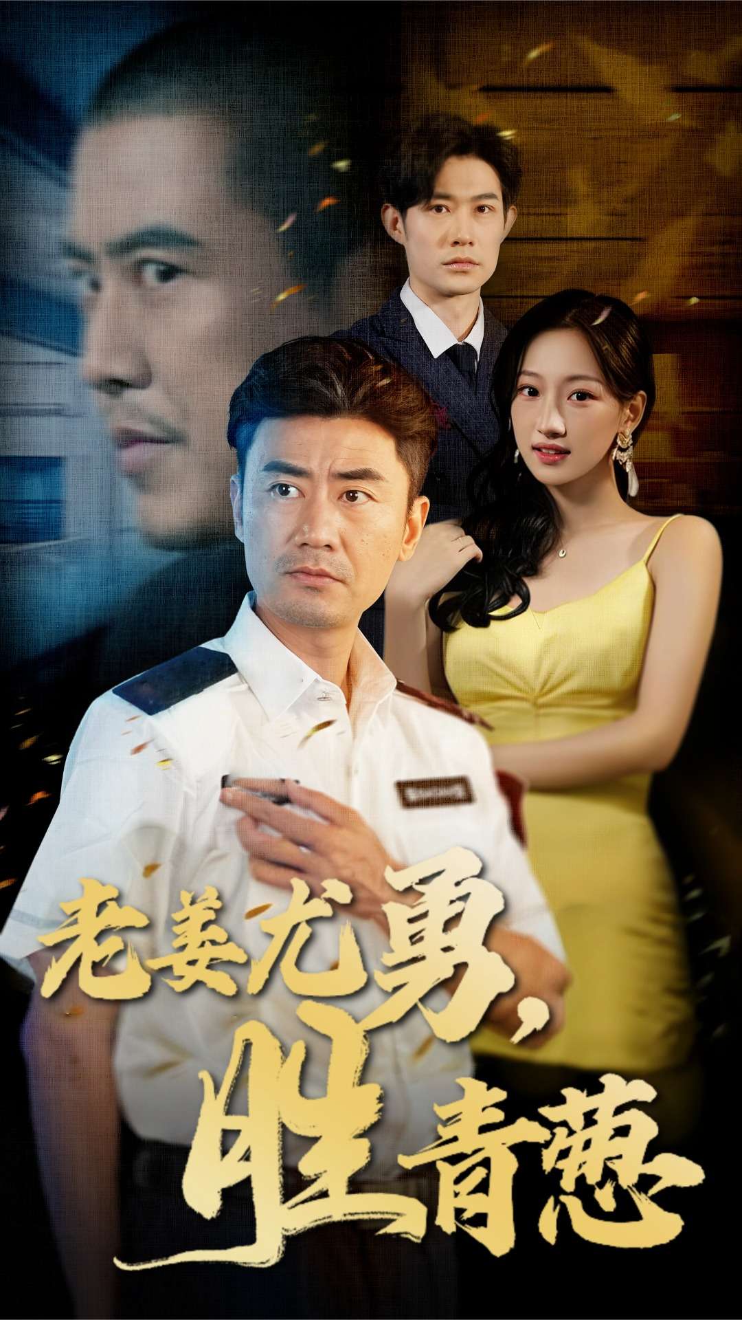 老姜尤勇胜青葱第5集