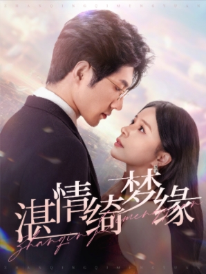 湛情琦梦缘第57集