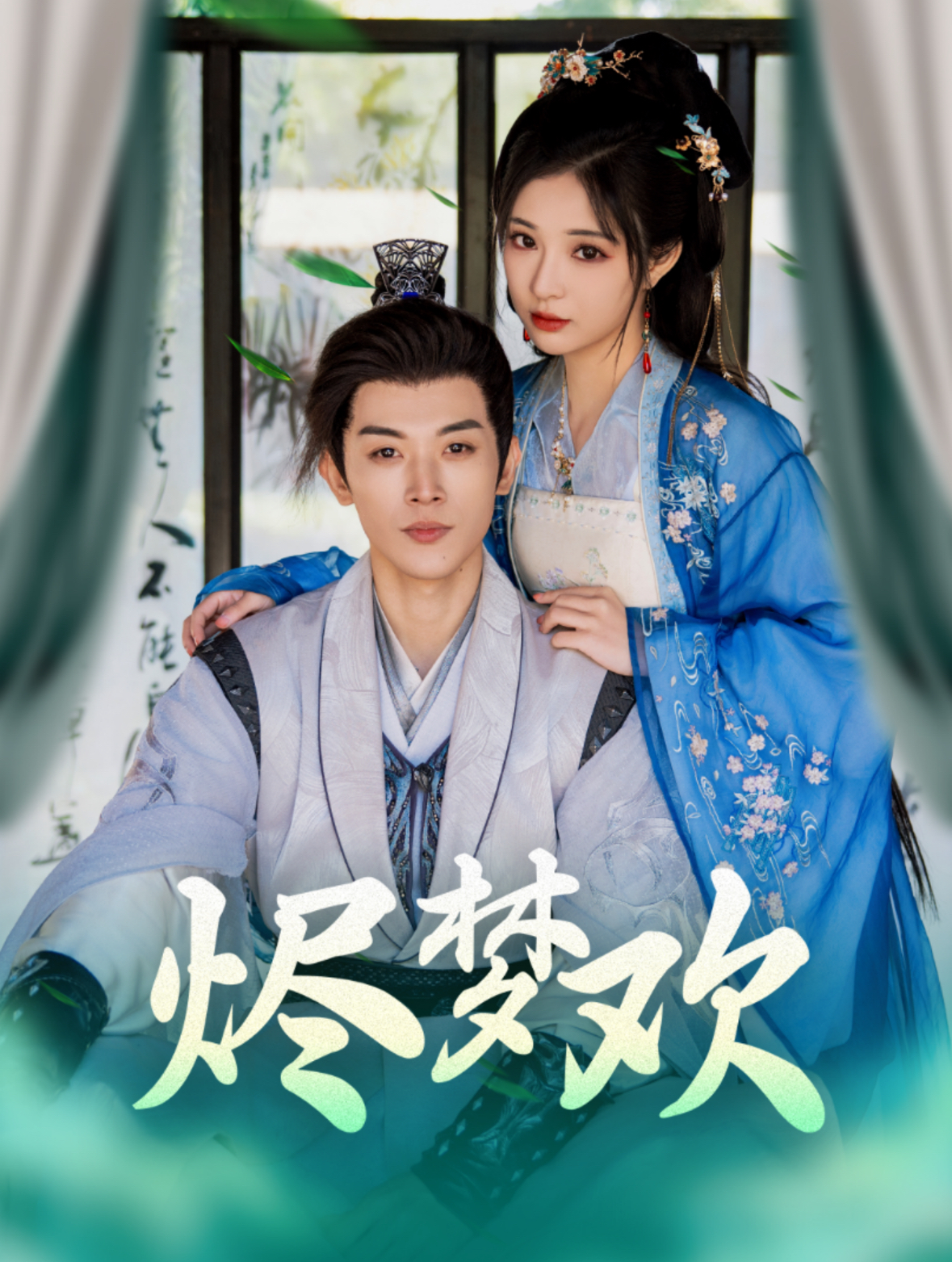 烬梦欢第4集