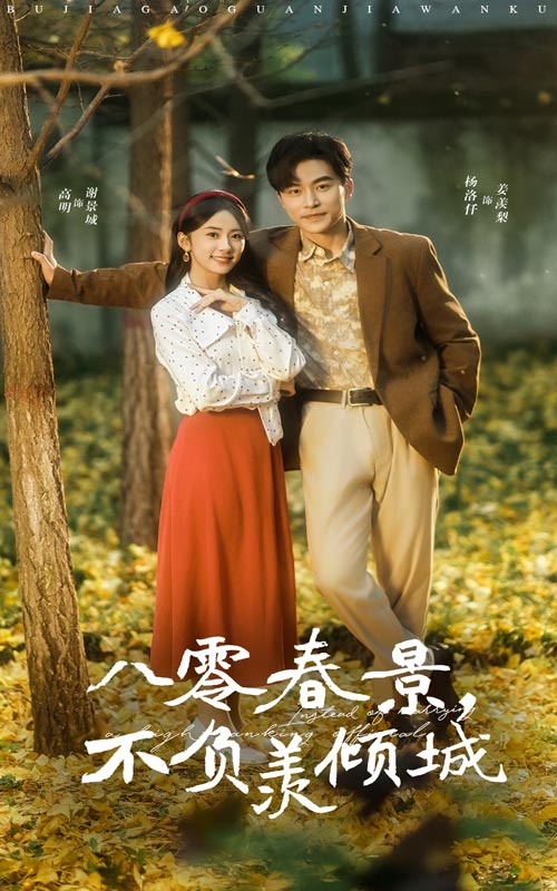 八零春景不负羡倾城第21集