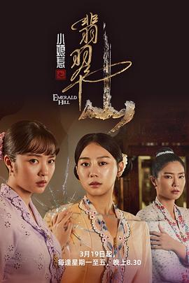 小娘惹之翡翠山第28集