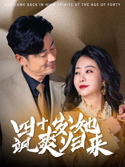 四十岁她飒爽归来第62集
