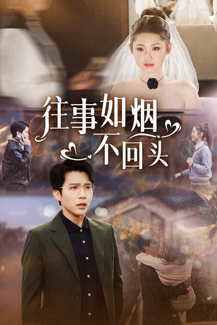 往事如烟不回头第32集