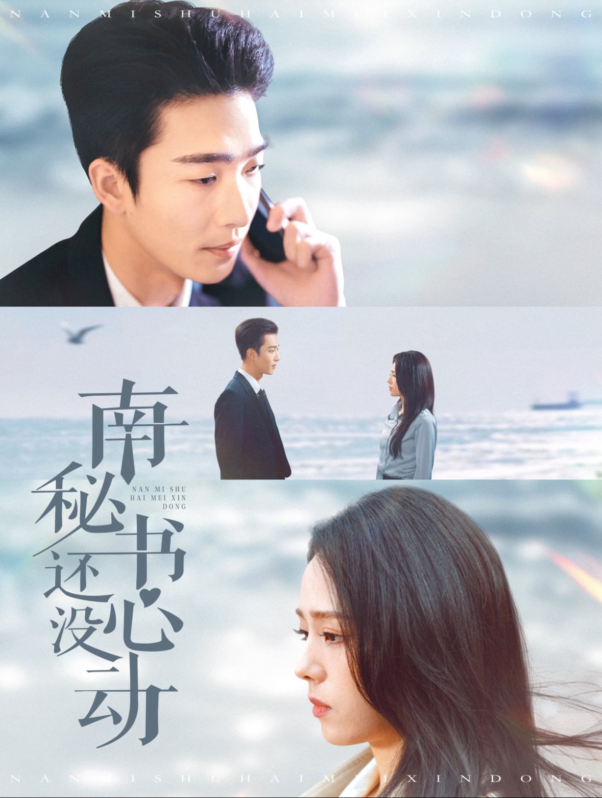 南秘书还没心动第92集(大结局)